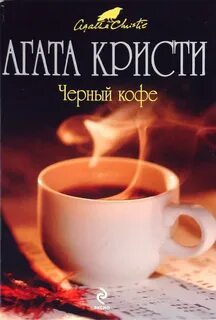 Черный кофе кристи