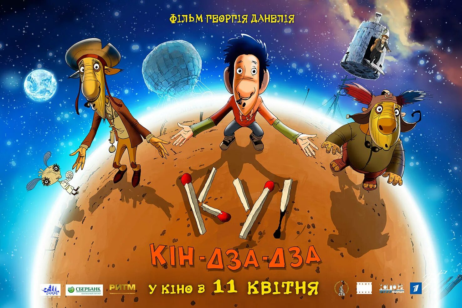 Речу ку. Кин дза дза 2013.