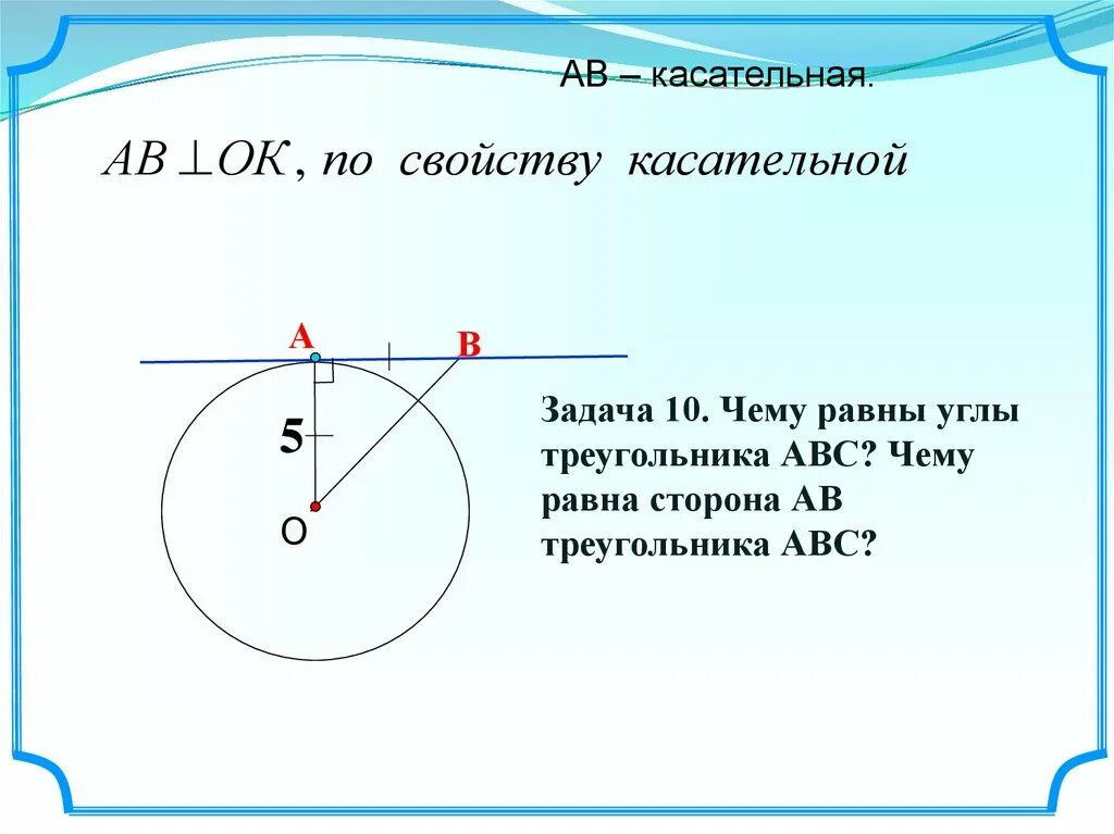 Касательная к окружности дано доказать. Касательная. Касательная к окружности 7 класс задачи. Свойство и признак касательной к окружности. Основное свойство касательной.