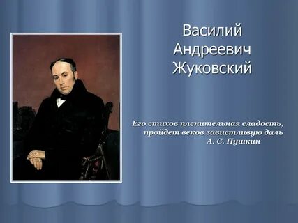 5 фактов о жуковском
