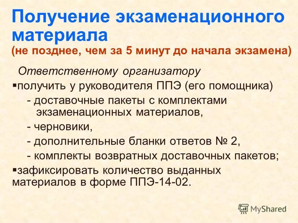 Какой способ доставки пакета руководителя ппэ разрешен. Экзаменационные материалы. Экзаменационныематериаллы. Получение и использование экзаменационных материалов.. Получение экзаменационных материалов на ППЭ.