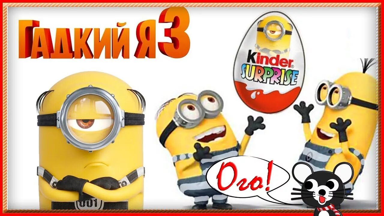 Гадкий я 3 kinder сюрприз. Сюрприз гадкий я 3. Киндер сюрприз миньоны. Сюрприз гадкий я 3. Киндеры миньоны гадкий я 3.