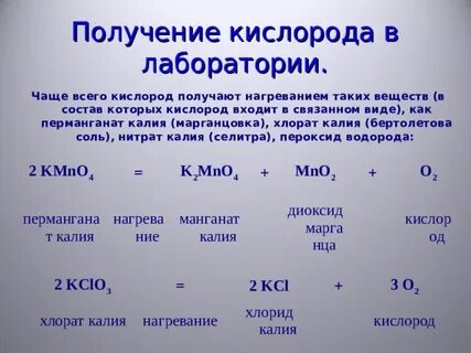 Кислород получают в лаборатории из веществ