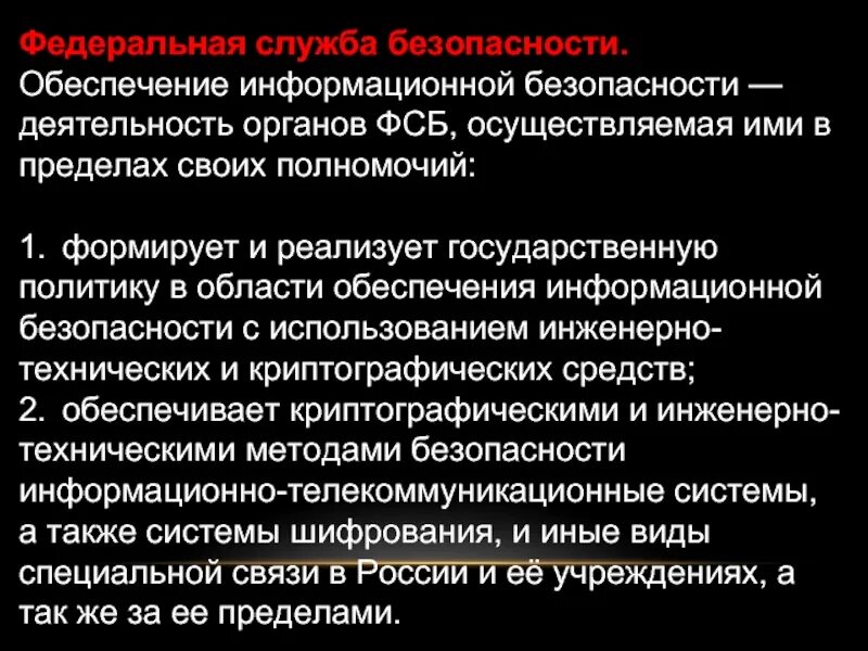 Информационные службы россии. Служба информационной безопасности РФ.