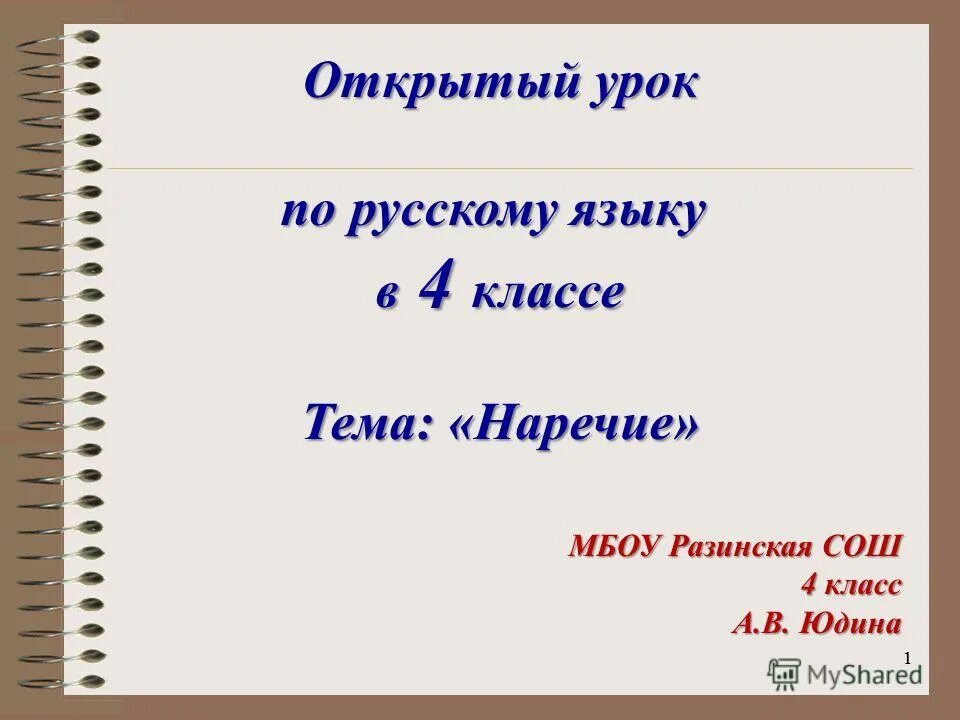 Тема наречие 5 класс. Открытый урок по русскому языку. открытый урок по русскому языку 4 класс. открытый урок на тему наречие. открытый урок по теме наречие 4 класс.