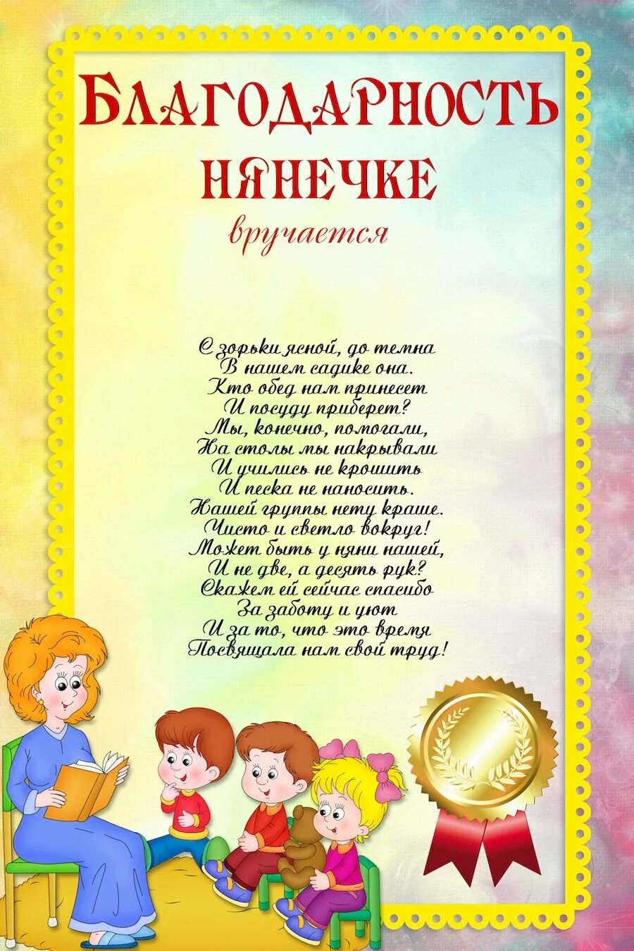 Благодарить воспитателя
