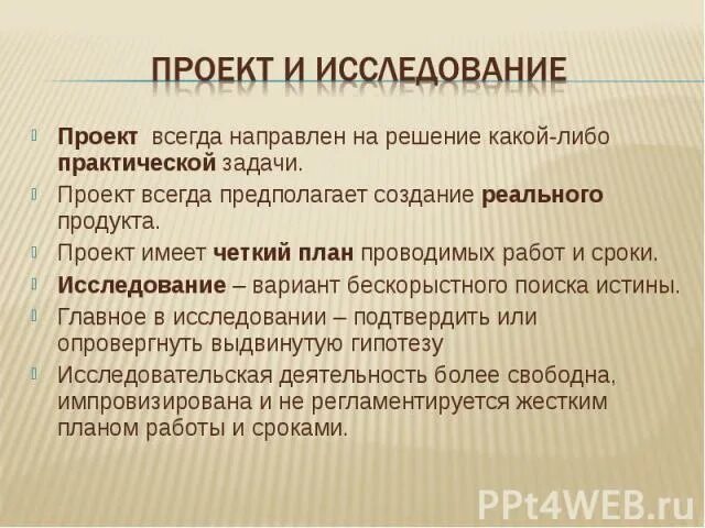 Проект всегда. Что такое исследование в проекте. Изучение проекта. Решение какой либо практической задачи. Как делать исследование в проекте.