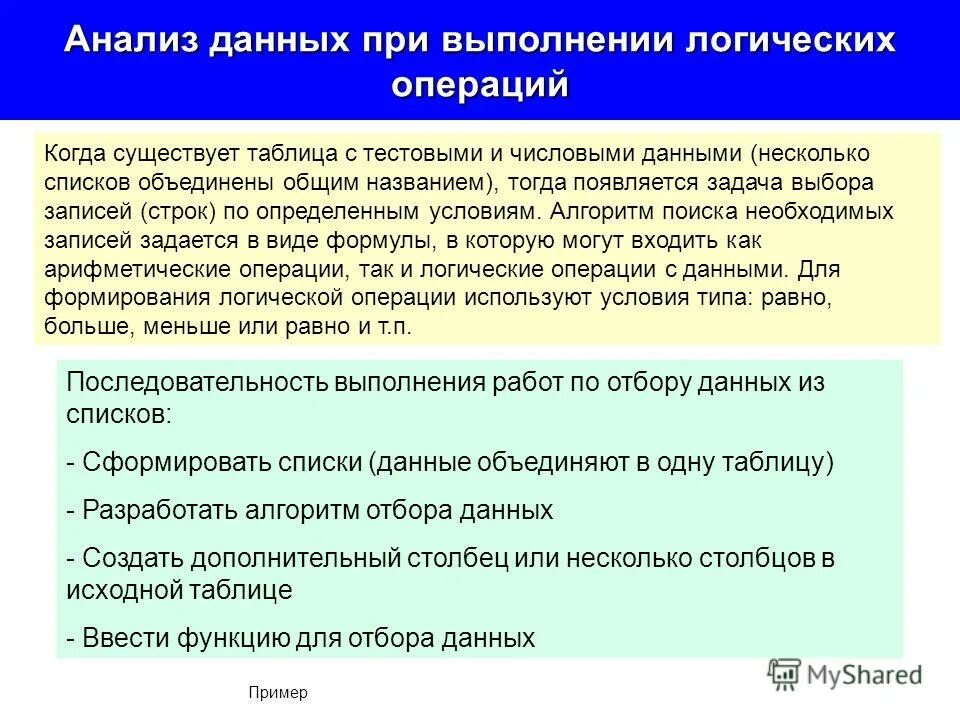 Методы анализа числовых данных. Причины ошибок при операциях с числовыми данными. Несколько списков. 2. Для отбора записей, удовлетворяющим определённым условиям.