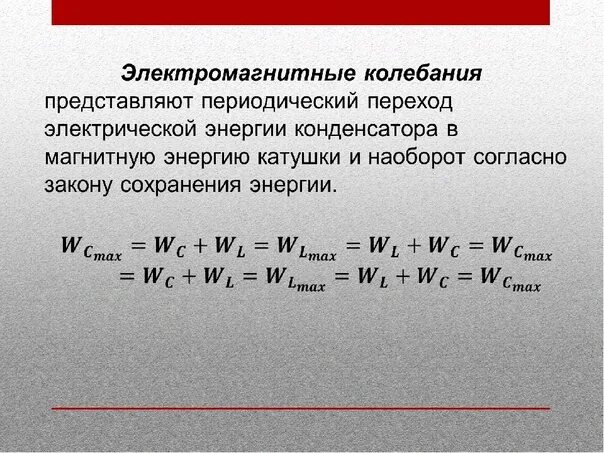 Сохранение энергии решение задач. Закон сохранения энергии в колебательном контуре. Закон сохранения энергии для конденсатора. Закон сохранения энергии для электромагнитных колебаний. Закон сохранения энергии в электрической цепи.