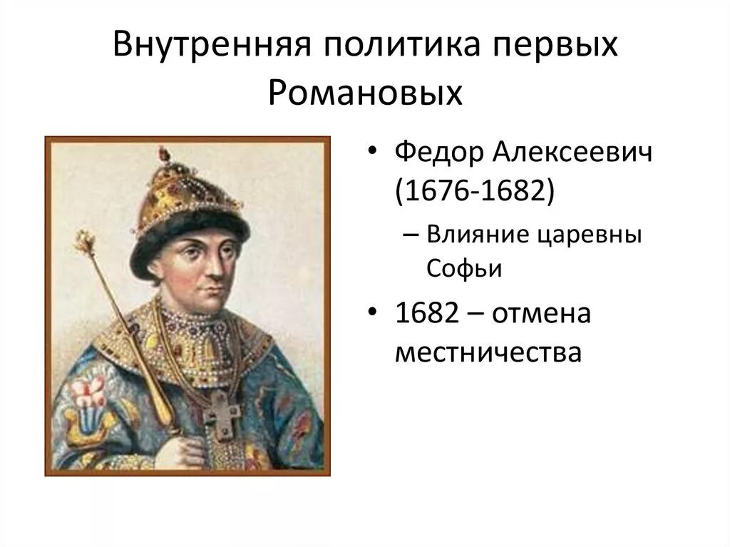 Фёдор Алексеевич Романов 1676-1682. Фёдор Алексеевич Романов 1676-1682 внутренняя политика. Внутренняя политика первых Романовых. Задания по первым романовым