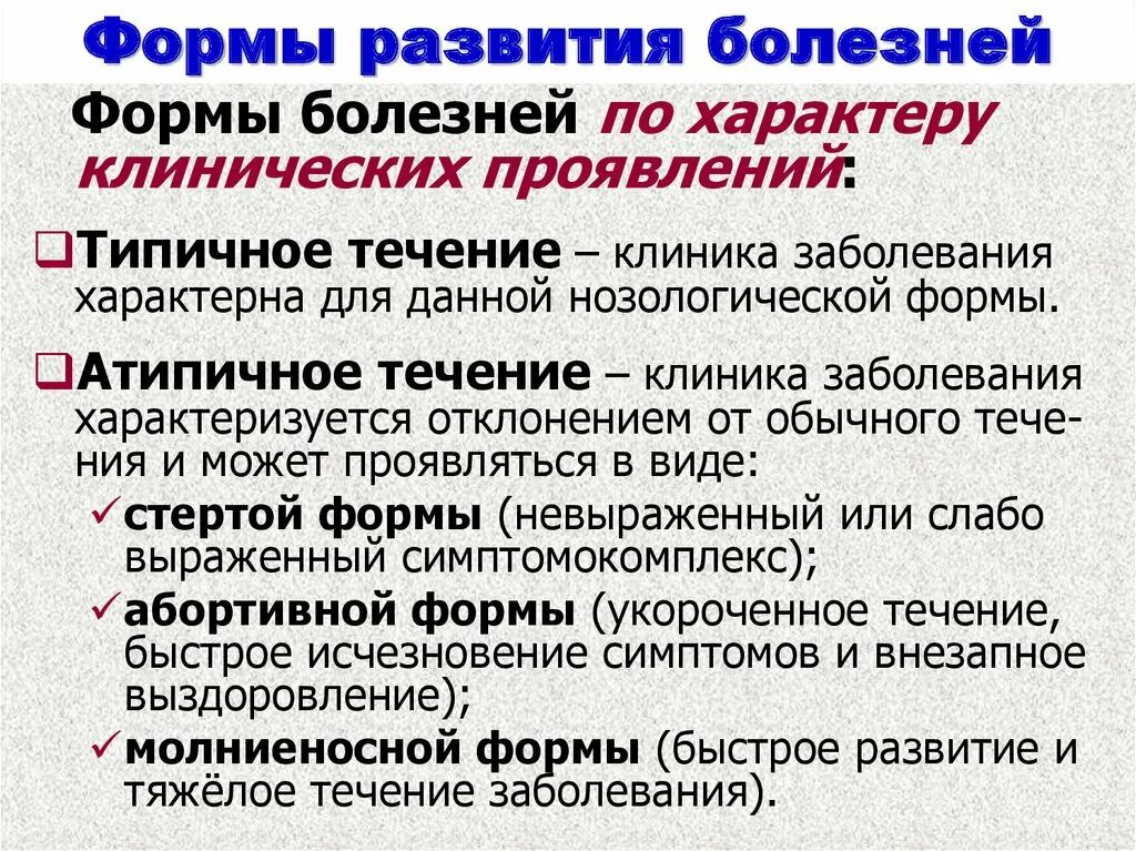 Течение и исход заболевания. Формы развития болезней. Формы болезни патология. Виды развития болезни. Формы и стадии болезни.