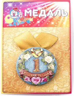 Медаль 1 год