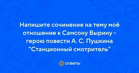 Мое отношение к герою самсону вырину