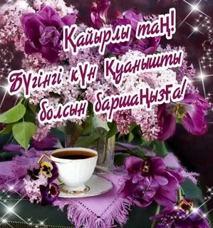 Қайырлы таң сексуалды қыздар