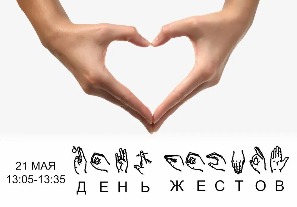 Жест с днем рождения видео. Жест дня. Логотип глухонемых. Общение глухонемых. Дни недели на жестовом.