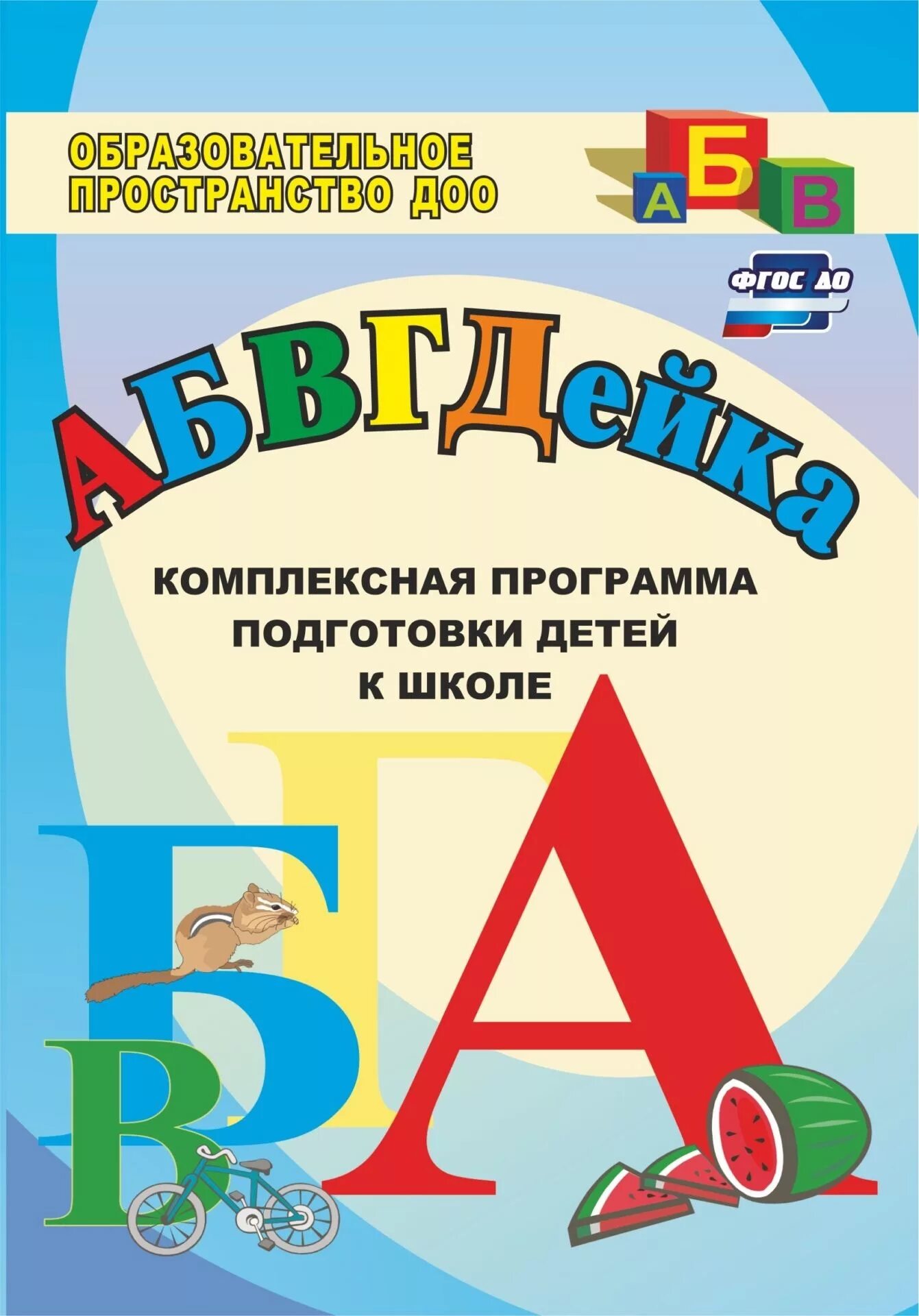 Подготовка к школе программа. Программа подготовки детей к школе. АБВГДЕЙКА комплексная программа подготовки детей к школе. Готовимся к школе программа подготовка.