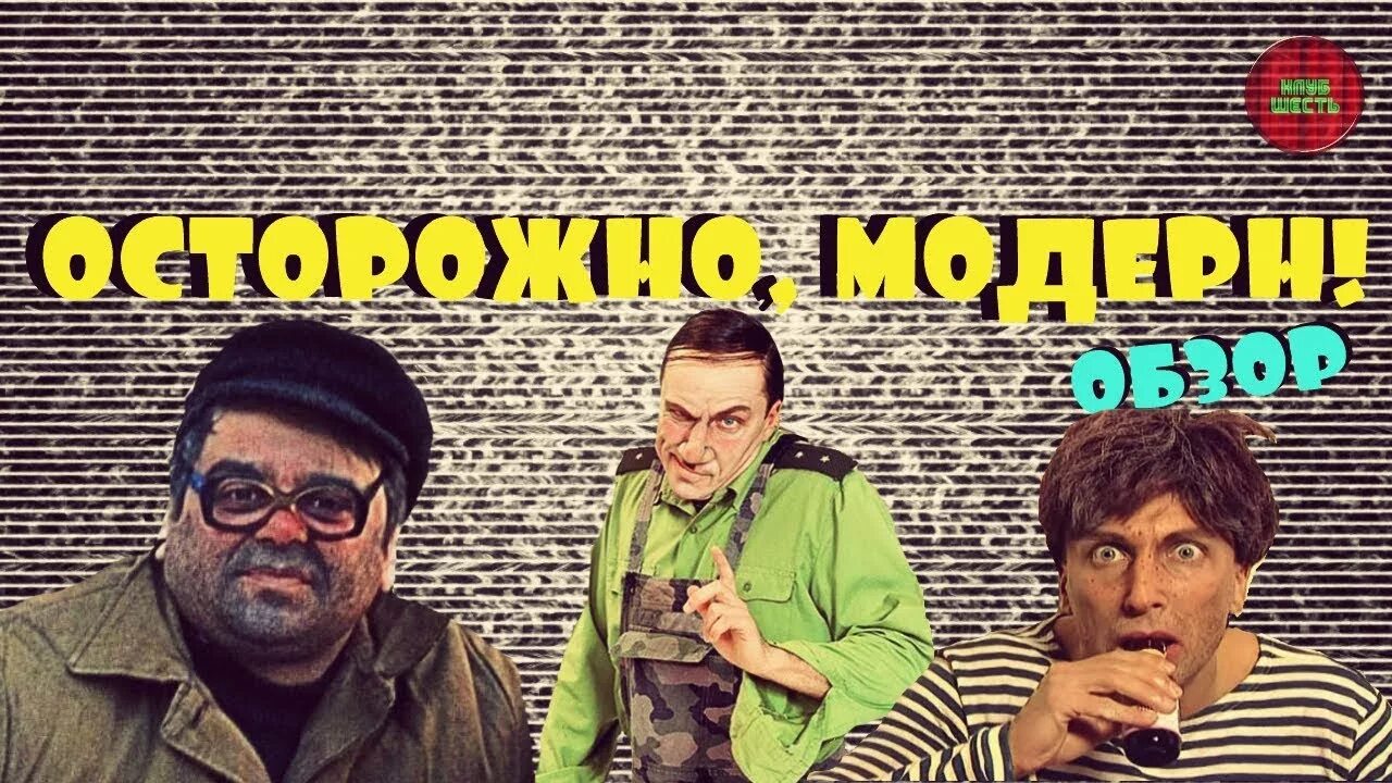 Осторожно модерн 2. Осторожно модерн музыка. Осторожно модерн музыка. Осторожно модерн музыка. Осторожно модерн музыка.