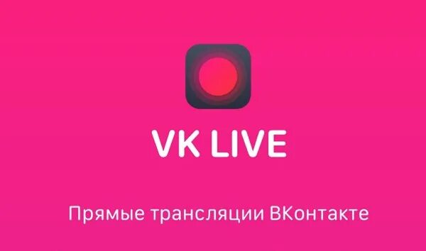 Вк лайв. Прямая трансляция ВК. ВК лайф. ВКОНТАКТЕ Live. Обложка для трансляции в ВК.