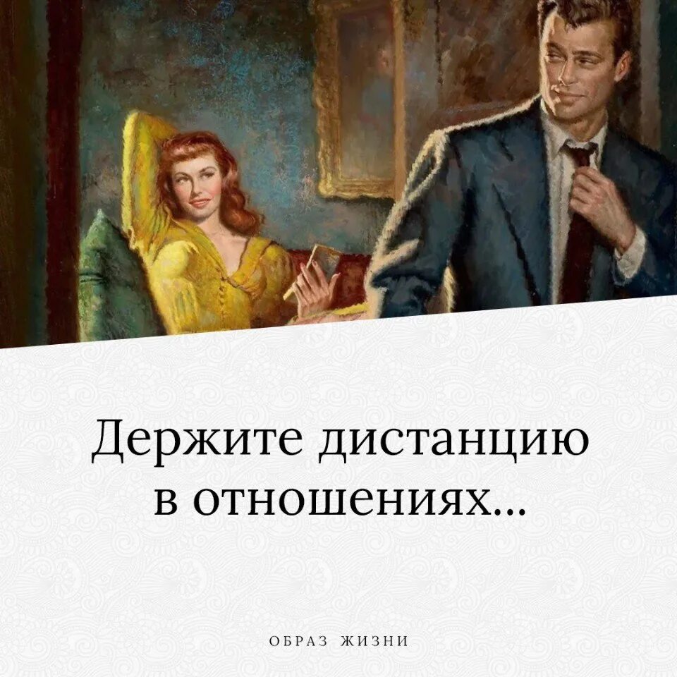 Выдержит дистанцию. В отношениях — держите дистанцию!. держите дистанцию цитаты. держать людей на расстоянии. держать дистанцию в психологии.