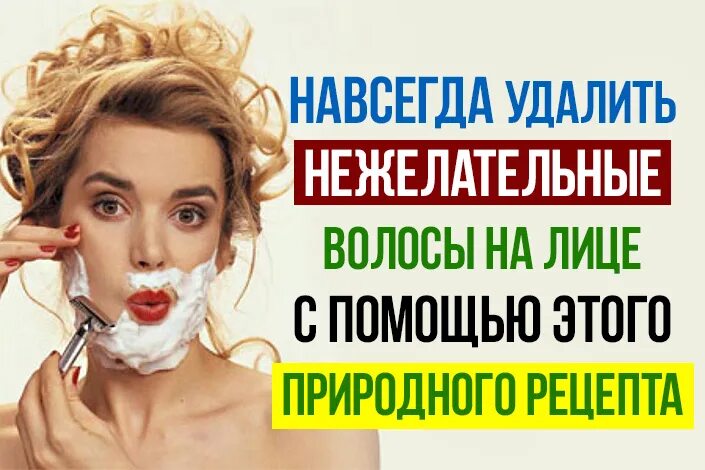 Как убрать волосы на лице навсегда. Нежелательные волосы навсегда. как удалить нежелательные волосы навсегда. как удалить нежелательные волосы на лице. удалить лишние волосы навсегда.