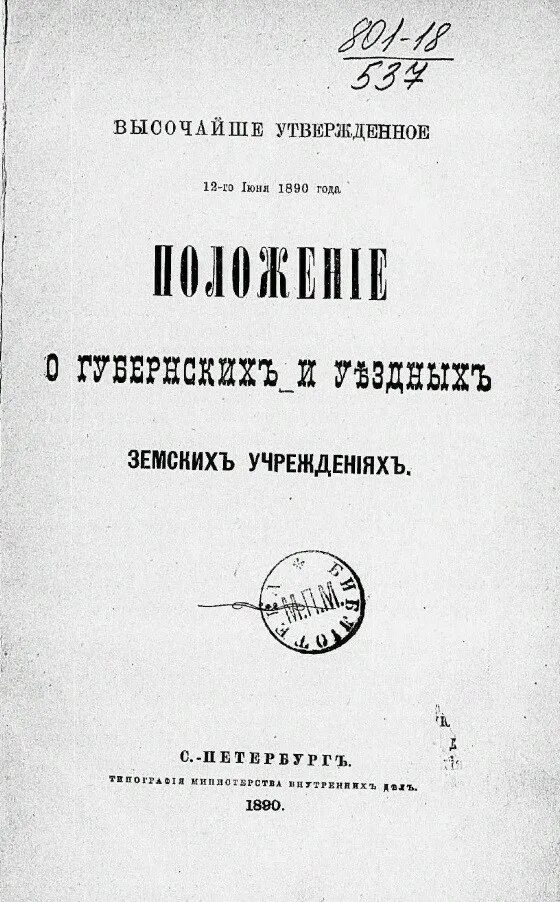 Издание положения о уездных земских учреждениях. Положение о губернских и уездных по крестьянским делам учреждениях. Положение о губернских и уездных земских учреждениях. Положение 1890 года о губернских. Издание положение о губернских и уездных.