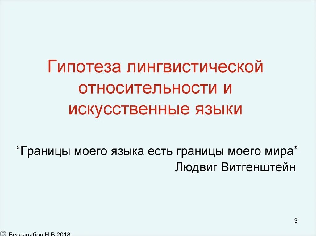 Проблема искусственных языков. Проблема искусственных языков