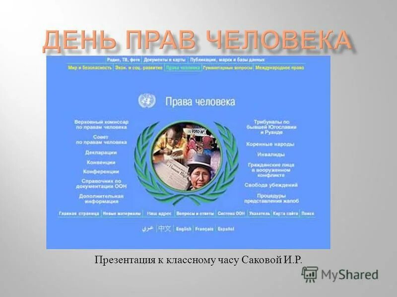 День прав человека 5 предложений. День прав человека. День прав человека презентация. 10 Декабря день прав человека. Международный день прав человека презентация.