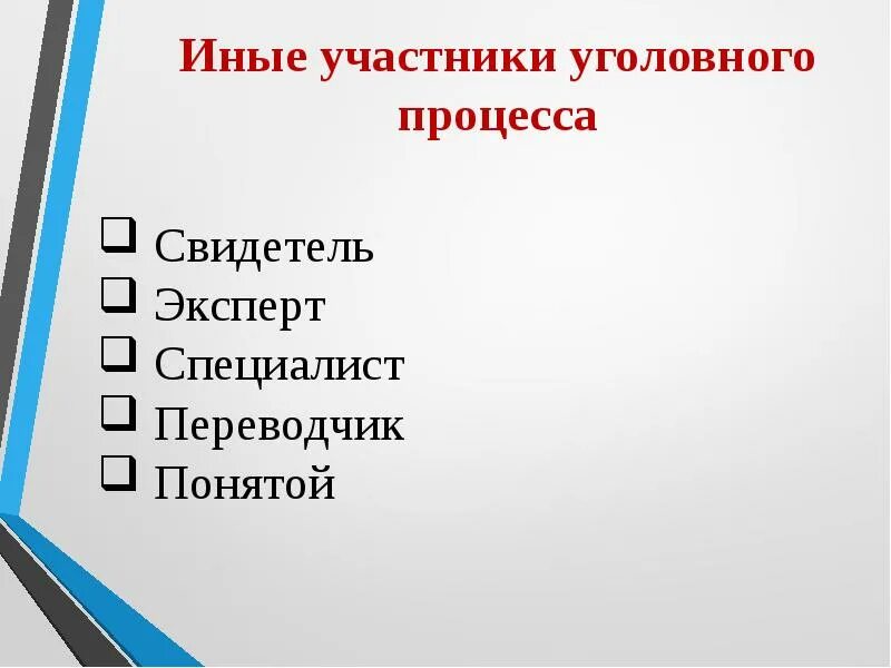 Участников уголовного судопроизводства а также. Участинкиуголовного процесса. Участники уголовного процесса. Участники уголовного проуесс. Иные участники уголовного судопроизводства.