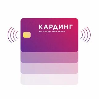 Кардинг это