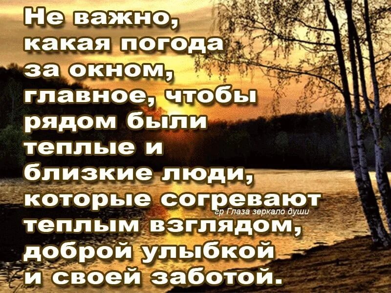 Погода на душе будет. Не важно какая погода за окном. Погода не важна главное. Судьбу свою не перепрыгнуть. Не важно какая погода.