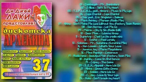 Слушать весь дискотека арлекина