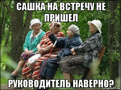 Одна бабушка сказала. Сашка бабушка. Сашка за рулём. Бабки у подъезда мем. Сашка бабушка.