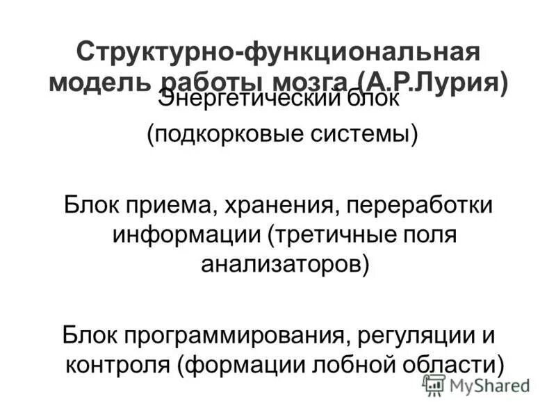 Лурия). Функциональные блоки головного мозга по а. 3 блока головного мозга по лурия. Структурно-функциональная модель мозга по а. Структурно функциональная модель работы мозга лурия.