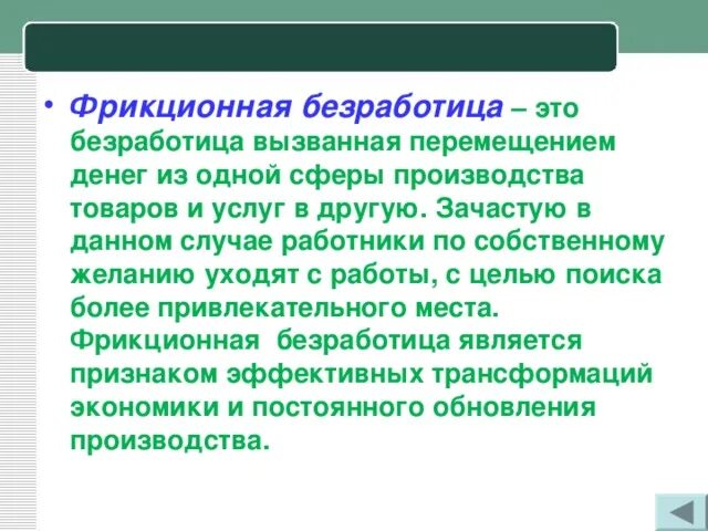 Причиной фрикционной безработицы может быть. Фрикционная безработица. Фрикционные безработные это. Фрикционная безработица примеры. Сущность фрикционной безработицы.