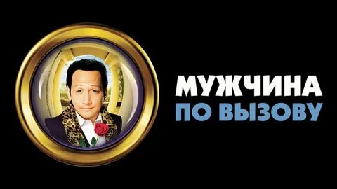 Мужчина по вызову найти