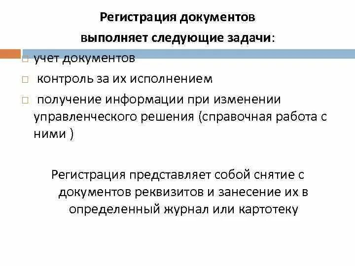 Задачи регистрации документов. Задачи регистрации документов, ее организация. Принципы регистрации документов. Актуальность регистрации документов. Документы регистрируют в организации