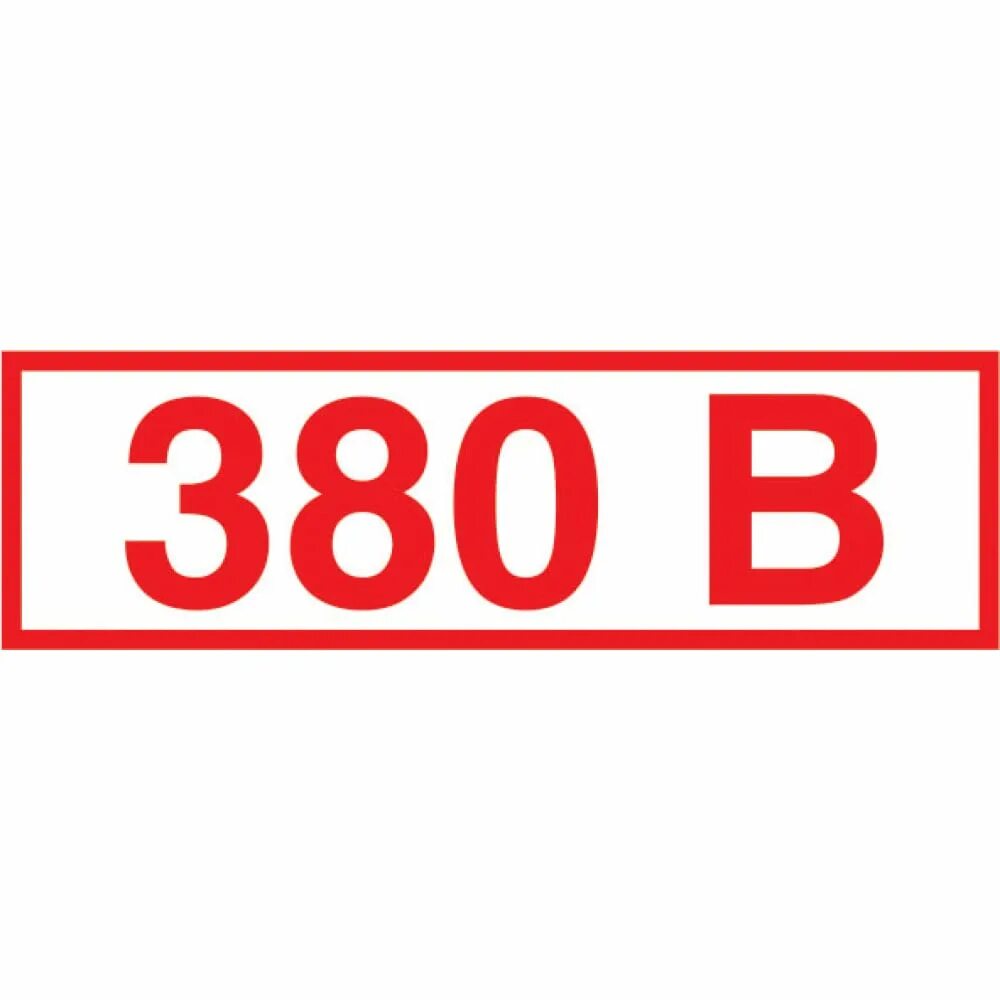 Указатель напряжения - 380в. Табличка 380 вольт. Табличка на электрический щиток. Табличка 380 вольт. 220в наклейка.