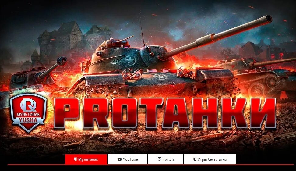 Мод протанки для world of tanks. Моды протанки. модпак от протанки. юша протанки модпак. логотип протанки.