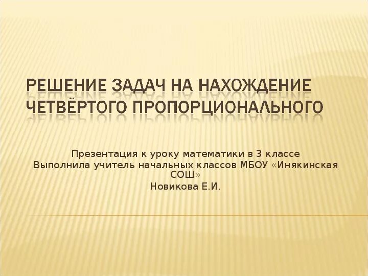 Задачи на четвертое пропорциональное 4 класс карточки. Задачи на нахождение четвертого пропорционального. Задачи на четвертое пропорциональное.