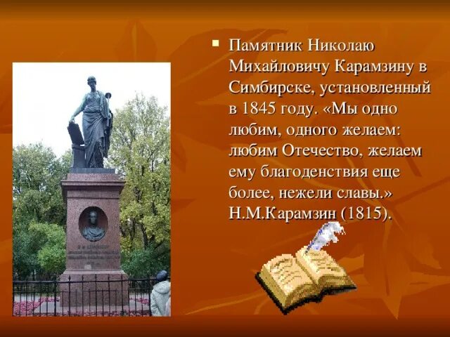 Памятник н. Рыцарь нашего времени карамзин. У обелиска стихотворение. Карамзин памятник стихотворение. Карамзин памятник культуры.