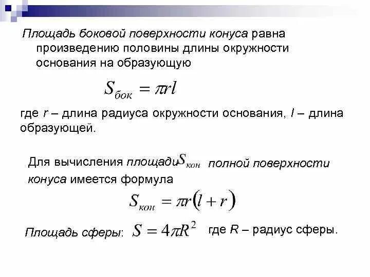 Площадь боковой поверхности конуса вычисляется по формуле:. Площадь боковой поверхности конуса равна. Площадь боковой поверхности конуса равна произведению. Площадь боковой поверхности конуса формула.