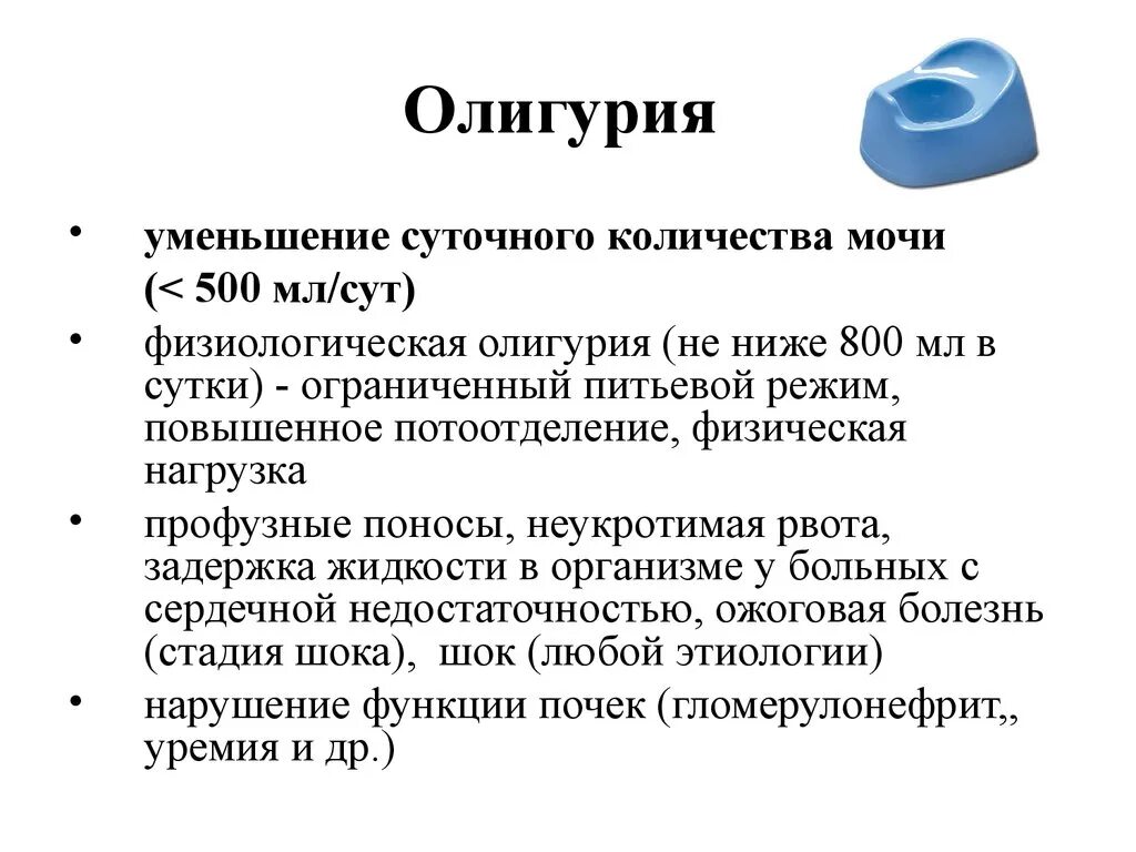 Сколько мочи в организме. Олигурия. Олигурия это снижение. Уменьшение количества мочи причины. Уменьшение суточного количества мочи.