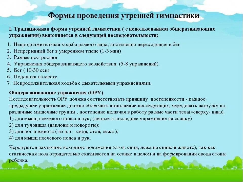 Формы проведения утренней гимнастики в детском саду. Методика утренней гимнастики в детском саду. Методика проведения утренней гимнастики в детском саду. Схема построения утренней гимнастики в ДОУ. Последовательность выполнения утренней гимнастики