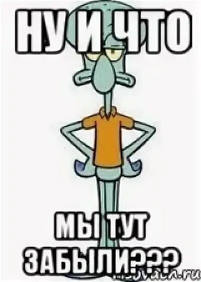 че забываешь. футболка кто тут главный. ты чего про меня забыл картинки. футболка кто здесь главный. вы че забыли кто тут главный.
