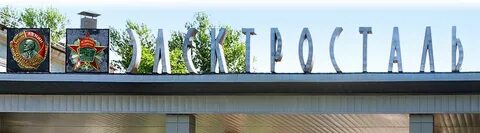 Нижегородская электросталь
