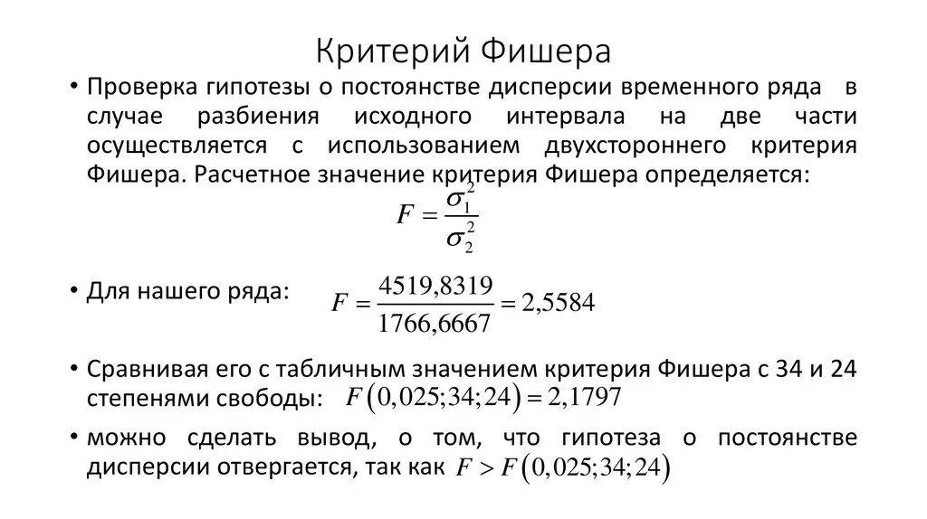 Критерий значимости фишера. Ф критерий Фишера формула. Критерий Фишера гипотеза. Расчет значения критерия Фишера. Критерий Фишера в статистике.