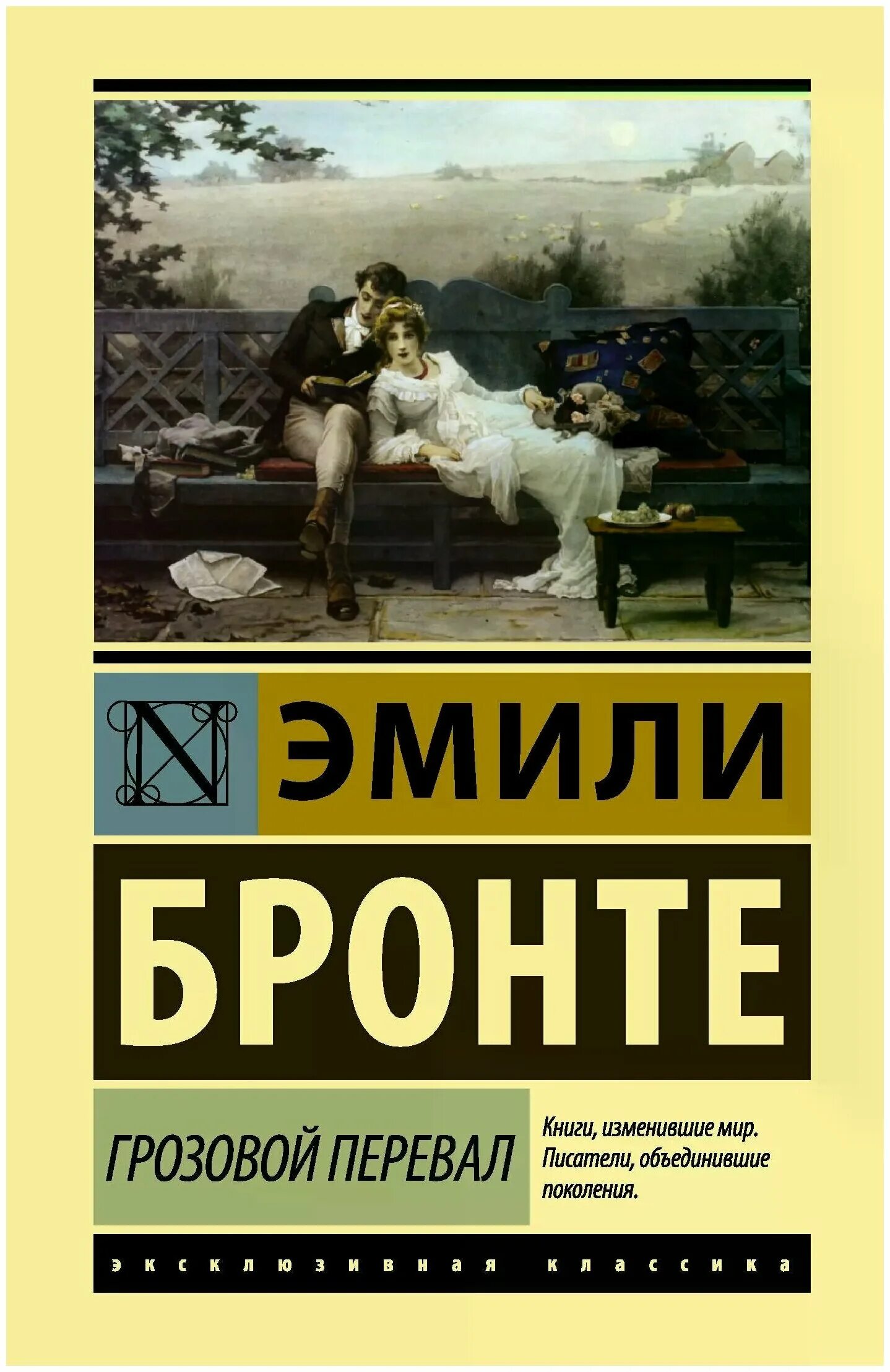 Грозовой перевал аннотация. Грозовой перевал оглавление книги. Грозовой перевал аннотация. Грозовой перевал книжный клуб. 100 главных книг грозовой перевал.