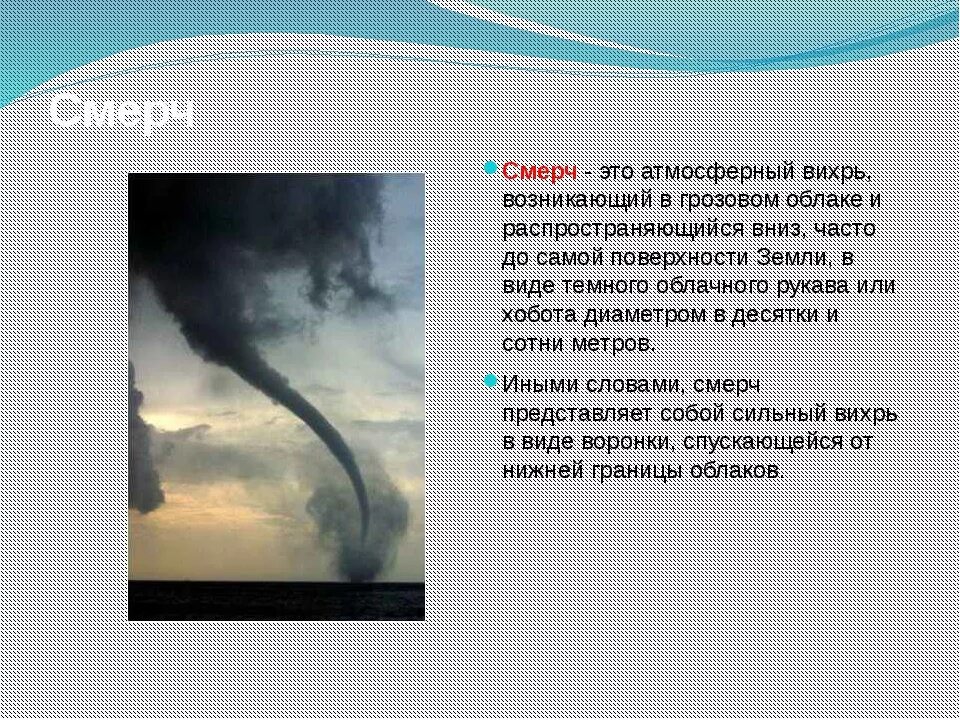 Названия смерча. Что такое Торнадо кратко. Смерч атмосферный Вихрь. Презентация на тему Торнадо. Сообщение о ураганах и смерчах.