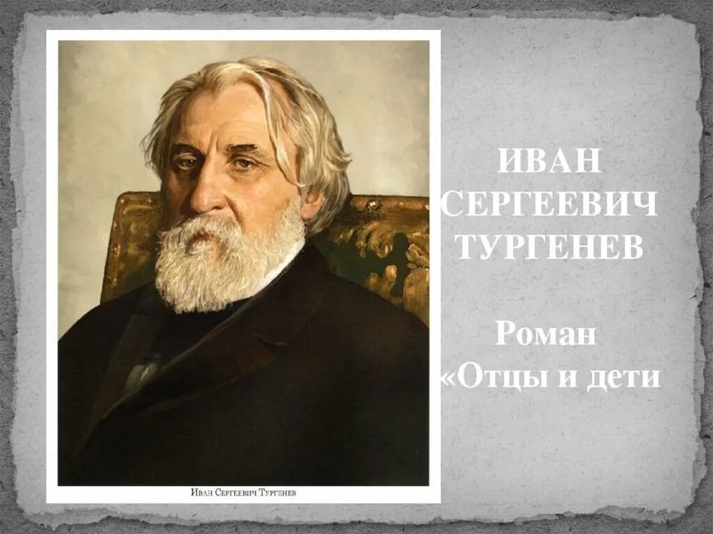 Отцы и дети россия. Тургенев отцы и дети 160 лет. Отцы и дети. Романы. Отцы и дети. Тургенев Роман отцы и дети.