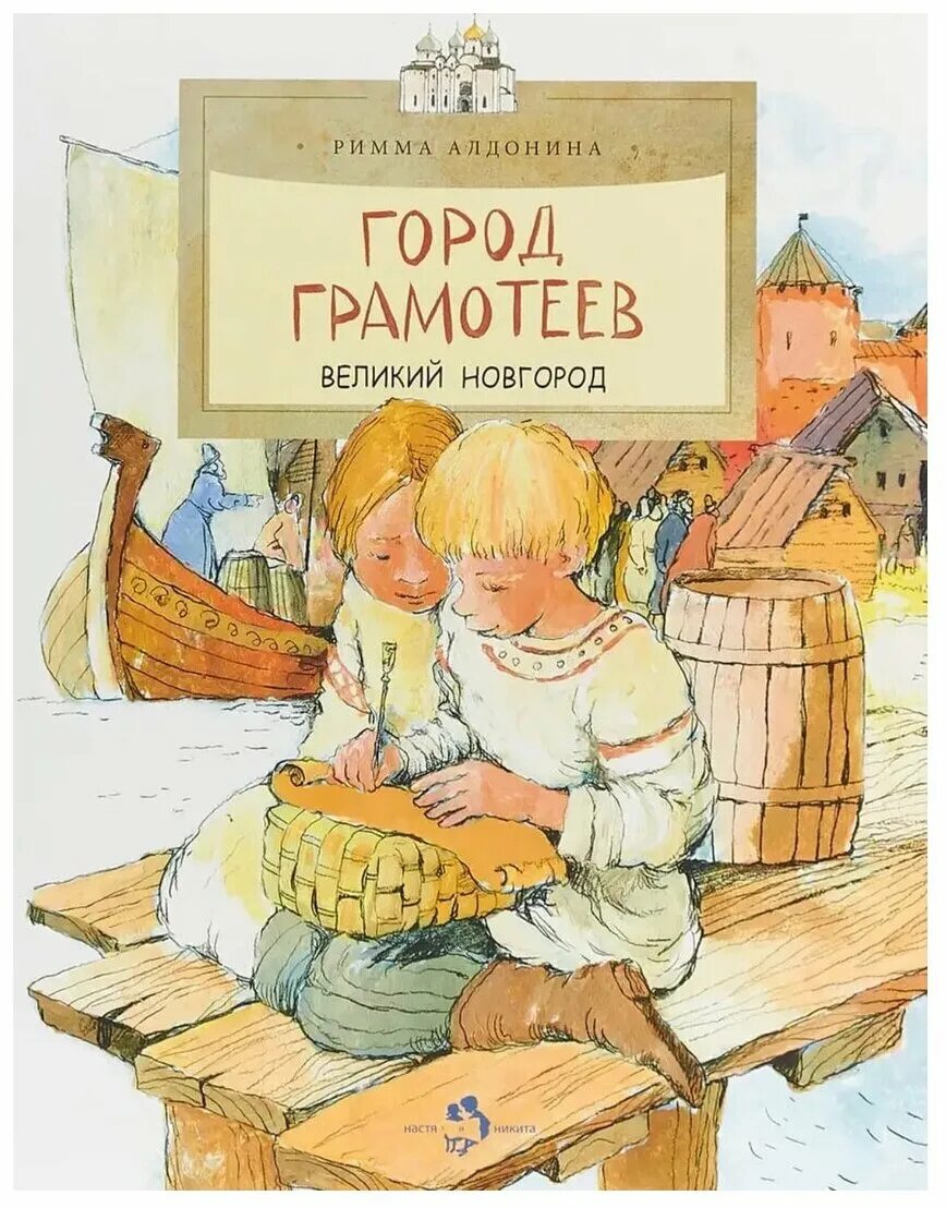 Риммы алдониной. П Алдонина " город грамотеев .Великий Новгород". Алдонина город грамотеев. Город грамотеев Великий Новгород.